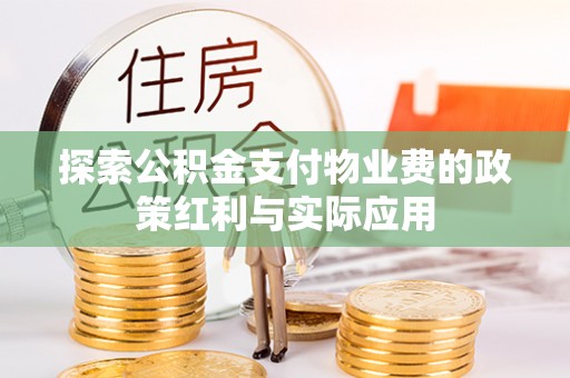 荥经探索公积金支付物业费的政策红利与实际应用