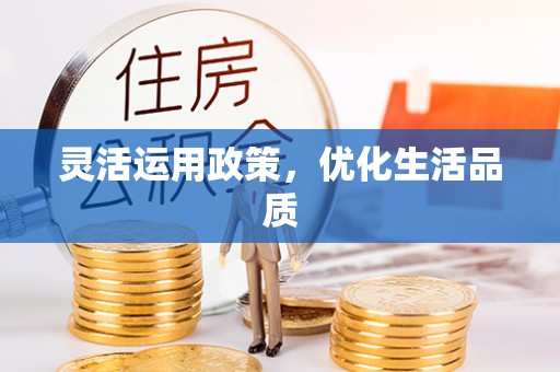 荥经灵活运用政策，优化生活品质