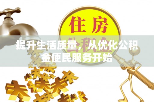 荥经提升生活质量，从优化公积金便民服务开始