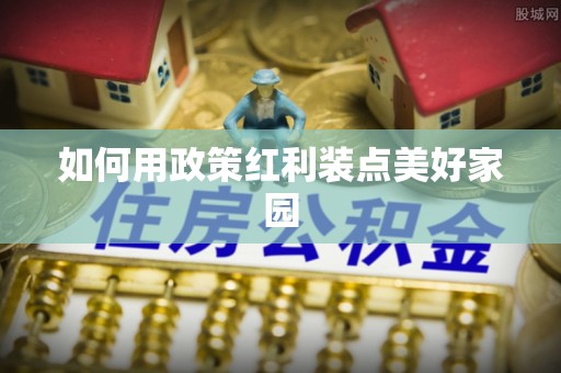荥经如何用政策红利装点美好家园