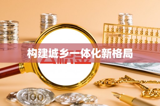 荥经构建城乡一体化新格局