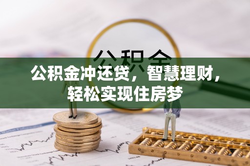 荥经公积金冲还贷，智慧理财，轻松实现住房梦