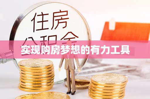 荥经实现购房梦想的有力工具