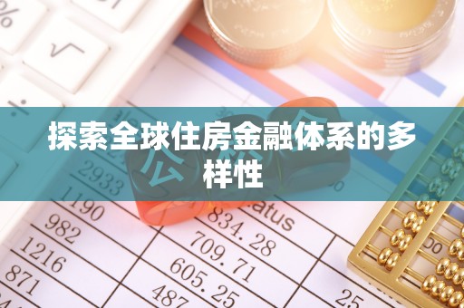 荥经探索全球住房金融体系的多样性