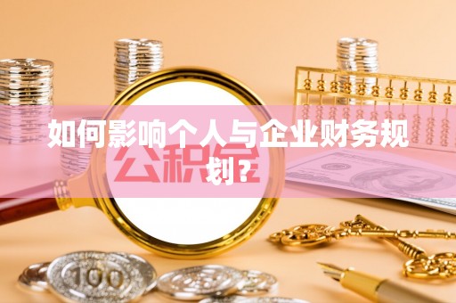 荥经如何影响个人与企业财务规划？