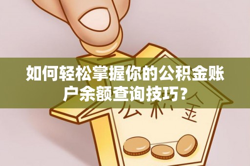 荥经如何轻松掌握你的公积金账户余额查询技巧？