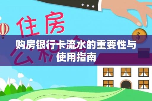 荥经购房银行卡流水的重要性与使用指南