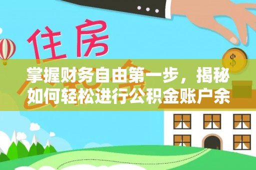 荥经掌握财务自由第一步，揭秘如何轻松进行公积金账户余额查询