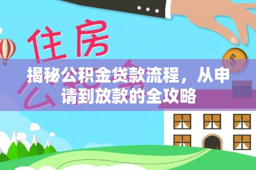 荥经揭秘公积金贷款流程，从申请到放款的全攻略