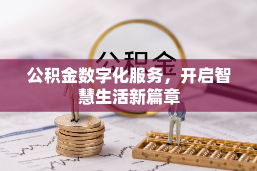 荥经公积金数字化服务，开启智慧生活新篇章
