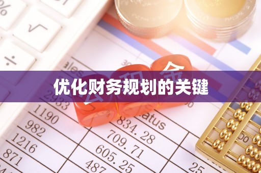 荥经优化财务规划的关键