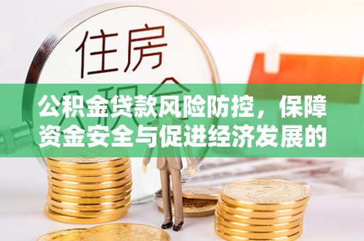 荥经公积金贷款风险防控，保障资金安全与促进经济发展的平衡之道