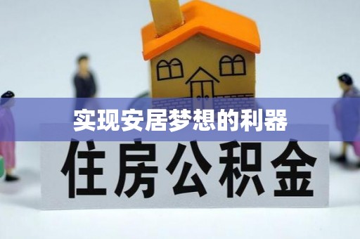 荥经实现安居梦想的利器