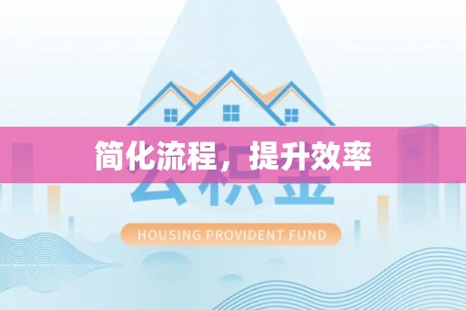 荥经简化流程，提升效率