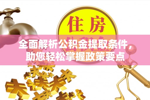 荥经全面解析公积金提取条件，助您轻松掌握政策要点