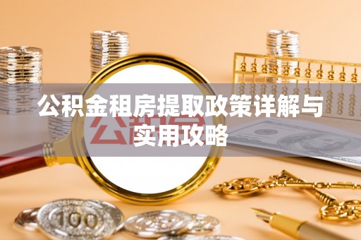荥经公积金租房提取政策详解与实用攻略