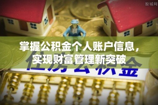 荥经掌握公积金个人账户信息，实现财富管理新突破