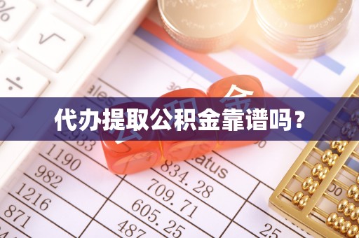 荥经代办提取公积金靠谱吗？