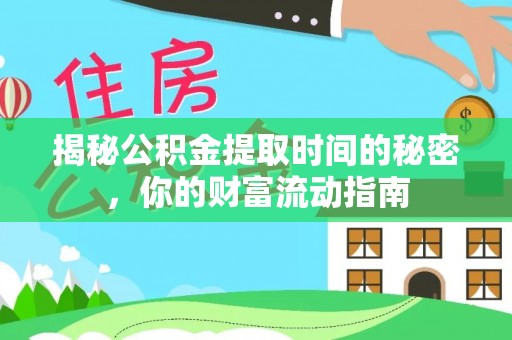 荥经揭秘公积金提取时间的秘密，你的财富流动指南