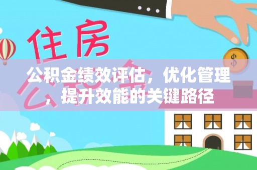 荥经公积金绩效评估，优化管理，提升效能的关键路径