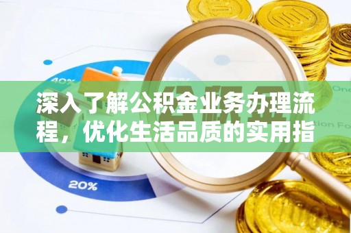 荥经深入了解公积金业务办理流程，优化生活品质的实用指南