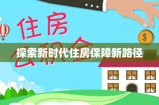 荥经探索新时代住房保障新路径