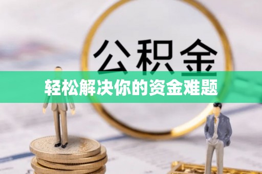 荥经轻松解决你的资金难题