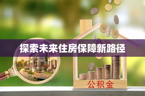荥经探索未来住房保障新路径