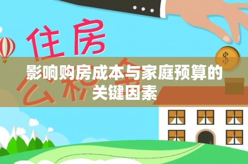荥经影响购房成本与家庭预算的关键因素