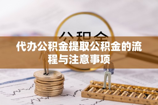 荥经代办公积金提取公积金的流程与注意事项