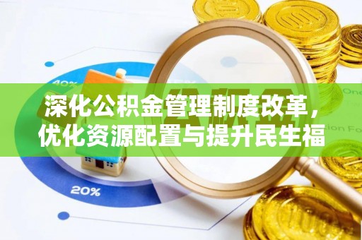 荥经深化公积金管理制度改革，优化资源配置与提升民生福祉