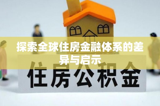 荥经探索全球住房金融体系的差异与启示