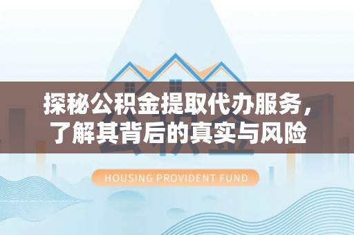 荥经探秘公积金提取代办服务，了解其背后的真实与风险