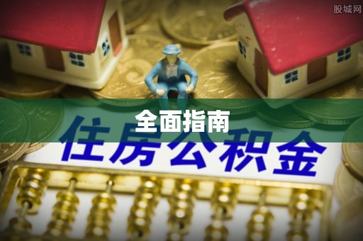 荥经全面指南