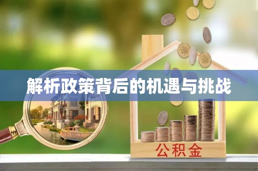 荥经解析政策背后的机遇与挑战