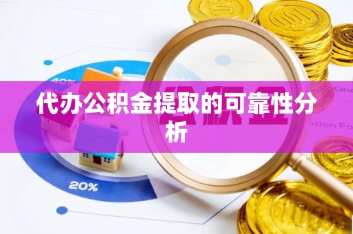 荥经代办公积金提取的可靠性分析