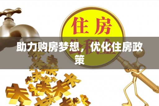 荥经助力购房梦想，优化住房政策