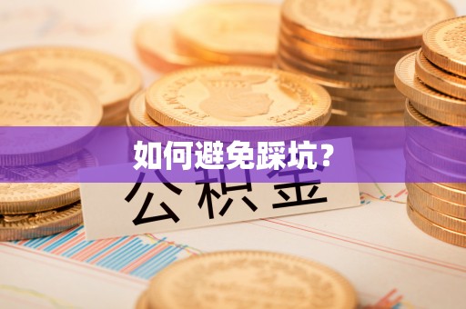 荥经如何避免踩坑？