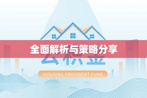 荥经全面解析与策略分享