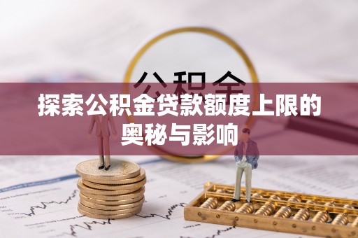 荥经探索公积金贷款额度上限的奥秘与影响
