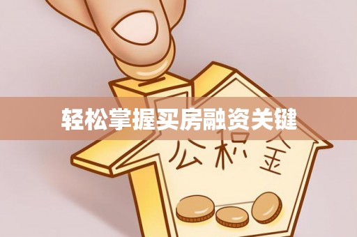 荥经轻松掌握买房融资关键