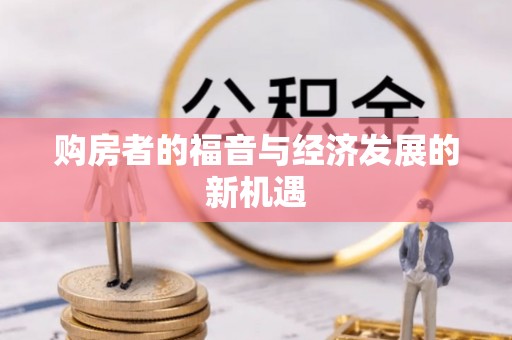 荥经购房者的福音与经济发展的新机遇