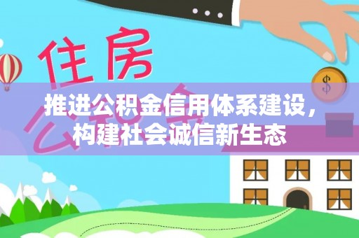 荥经推进公积金信用体系建设，构建社会诚信新生态