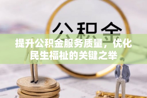 荥经提升公积金服务质量，优化民生福祉的关键之举