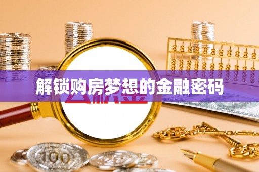 荥经解锁购房梦想的金融密码