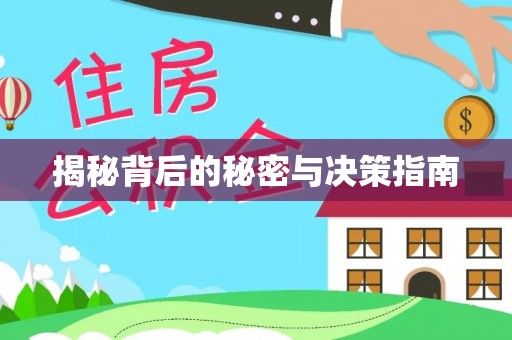 荥经揭秘背后的秘密与决策指南