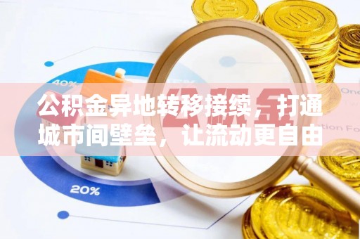 荥经公积金异地转移接续，打通城市间壁垒，让流动更自由