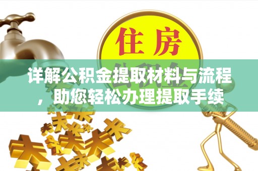 荥经详解公积金提取材料与流程，助您轻松办理提取手续