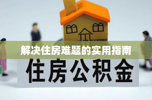 荥经解决住房难题的实用指南