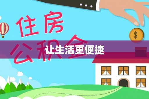 荥经让生活更便捷